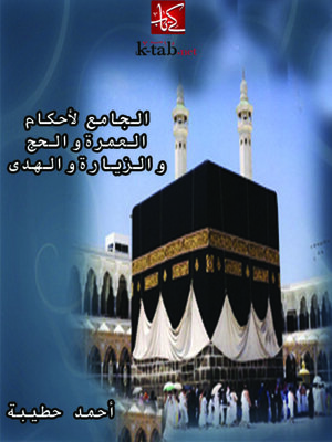 cover image of الجامع لاحكام العمرة والحج والزيارة والهدى